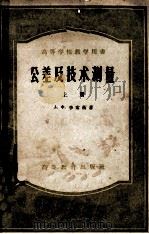 公差及技术测量 上 1958 PDF电子版封面 15010·112 李索衡著