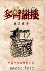 多臂织机 1950 PDF电子版封面 蒋乃镛著
