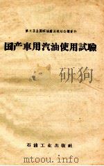 国产车用汽油使用试验（1959 PDF版）