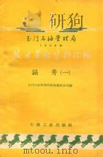 玉门石油管理局1958年技术革新资料汇编  钻井机械   1959  PDF电子版封面  15037·706  玉门石油管理局地质勘探公司编 