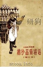 棉纱品质讲话 1959 PDF电子版封面 15041·480 刘樾身等编著