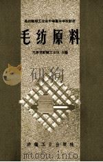 毛纺织职工业余中等专业学校教材  毛纺原料   1960  PDF电子版封面  15041·573  天津市纺织工业局编 