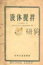 液体搅拌   1959  PDF电子版封面  15063·012  B.B.卡法罗夫讲师著 