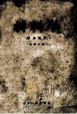 材料学铸工适用   1957  PDF电子版封面  7090·27  张明江编 