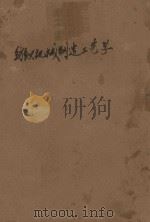 纺织机械制造工艺学 上 1961 PDF电子版封面 15166·046 郑州纺织机电学校编