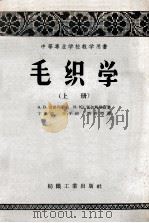 中等专业学校教学用书 毛织学 上 1958 PDF电子版封面 15041·219 安德列耶夫,别尔科维奇著