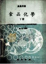 食品化学实验法 1986 PDF电子版封面 吴文成编著