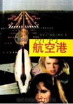 航空港 1987 PDF电子版封面 753271333X (加拿大)阿瑟·黑利著;任家桢,方正平译