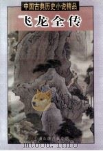 飞龙全传 1998 PDF电子版封面 7505930524 (清)吴璇编撰;王伟主编
