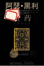 烈药 1992 PDF电子版封面 7532706621 (加)黑利(Hailey,Arthur)著;王 岱,铁 夫译