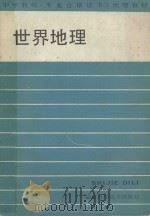 世界地理 1988 PDF电子版封面 753350089X 孟钧照主编;阎玉龙副主编