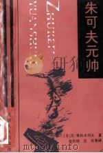 朱可夫元帅 1996 PDF电子版封面 7201006104 (苏)尼·雅科夫列夫(Н.Яковлев)著;李桅等译