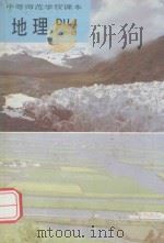 地理 全1册 1986 PDF电子版封面 7107080482 人民教育出版社地理社会室编
