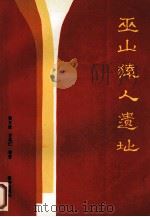 巫山猿人遗址 1991 PDF电子版封面 7502714561 黄万波,方其仁等著