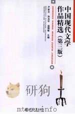 中国现代文学  第3版   1992  PDF电子版封面  7301216514  严家炎，孙玉石，温儒敏主编 