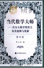 当代数学大师 沃尔夫数学奖得主及其建树与见解 第4版 1994 PDF电子版封面 7040364873 李心灿编