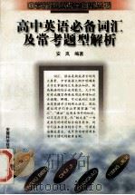 高中英语必备词汇及常考题型解析 1997 PDF电子版封面 7533715403 安岚编著