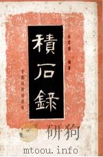 积石录   1989  PDF电子版封面  7542100424  张思温编著 