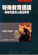 特殊教育通论 特殊儿童的心理及教育 1993 PDF电子版封面 957110678X 特教园丁杂志社主编;王文科等著