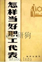 怎样当好职工代表   1986  PDF电子版封面  3214·23  鸿松，信凡编 