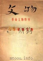 文物 革命文物特刊 大寨革命文物 1976 PDF电子版封面 3068·21 文物编辑委员会编