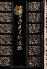 中国哲学史资料选辑 宋元明之部 上 1982 PDF电子版封面 2018·71 中国社会科学院哲学研究所中国哲学史研究室编