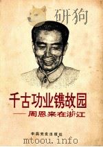 千古功业镌故园 周恩来在浙江 PDF电子版封面 浙江省毛泽东思想研究中心,中共浙江省委党校史研究室编