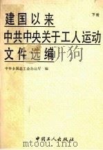 建国以来中共中央关于工人运动文件选编 196年1月-1988年8月 下 1989 PDF电子版封面 7500804547 中华全国总工会编