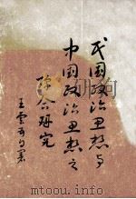 民国政治思想与中国政治思想之综合研究 1972 PDF电子版封面 王云五著