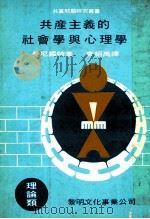 共产主义的社会学与心理学 理论类 1981 PDF电子版封面 曼尼罗特著;唐绍禹译