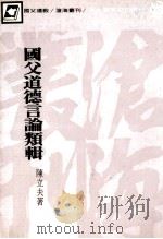 沧海丛刊  国父道德言论类辑   1981  PDF电子版封面    陈立夫著 