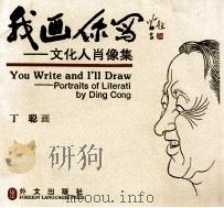 我画你写 文化人肖像集 1995 PDF电子版封面 7119018094 丁聪绘;宗文编