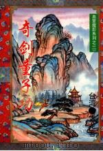 奇剑童子功 1995 PDF电子版封面 7207029179 古龙编
