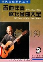 吉他伴奏歌坛金曲大全  2   1994  PDF电子版封面  7810037587  庄少陵著 