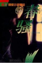 四季情爱小说精品   1995  PDF电子版封面  7805993254  天虹主编 