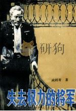 失去权利的将军   1931  PDF电子版封面    武剑青著 