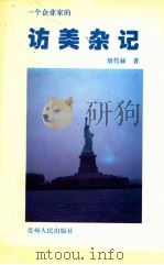 访美杂记 1995 PDF电子版封面 7221041148 刘代禄著