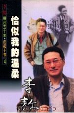恰似我的温柔   1999  PDF电子版封面  7805876142  李敖著 