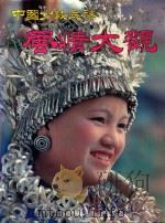 中国少数民族风情大观 1992 PDF电子版封面 7800690296 民族画报社编辑