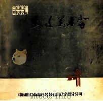 外文美术字   1977  PDF电子版封面    中国出口商品包装总公司辽宁省公司编 