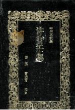 许有壬集 1998 PDF电子版封面 7534804094 傅瑛,雷近芳校点