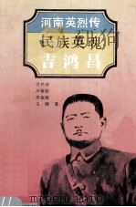 民族英魂 吉鸿昌 1995 PDF电子版封面 753501139X 付开沛,单庭俊,卢雁彬等著;于友先主编;葛纪谦,刘蔚峰副主编
