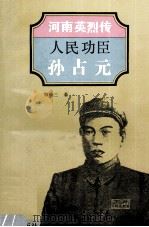人民功臣孙占元 1994 PDF电子版封面 7535011403 郭瑞三著;于友先主编;葛纪谦,刘蔚峰副主编