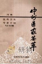 中州医家荟萃 河南医药卫生专家介绍 上 1992 PDF电子版封面 7534512034 马文飞主编;宋新平副主编;河南省健康教育研究所组编