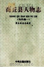 商丘县人物志 当代卷1 1996 PDF电子版封面 7534809975 商丘县志总编室编