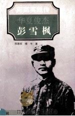 华夏俊杰-彭雪枫   1995  PDF电子版封面  7535012167  郭德欣，傅今著；于友先主编；葛纪谦，刘蔚峰副主编 