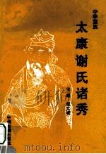太康谢氏诸秀   1993  PDF电子版封面  7534810574  范文敏主编；中原谢氏历史研究会筹委会，太康县谢氏历史研究会编 