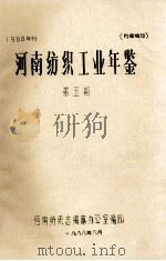 河南纺织工业年鉴 1988年刊 第5期 1988 PDF电子版封面 河南纺织志编纂办公室编