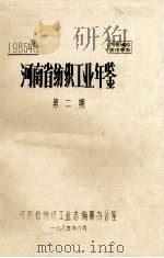 河南省纺织工业年鉴  1985年刊  第2期   1985  PDF电子版封面    河南省纺织工业志编纂办公室编 