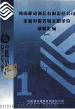 河南移动通信有限责任公司重新申报省级文明单位材料汇编  1     PDF电子版封面    河南移动通信有限责任公司编 